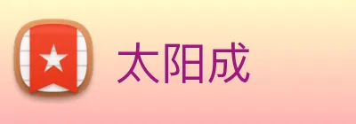 太阳成 logo